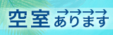 空室情報