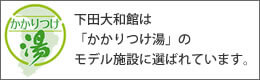 下田大和館は「かかりつけ湯」のモデル施設に選ばれています。