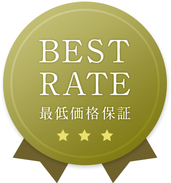 BEST RATE 最低価格保証