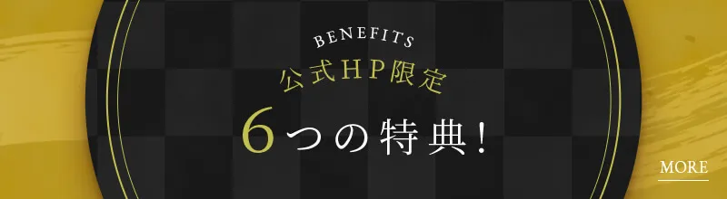 公式HP限定 6つの特典！