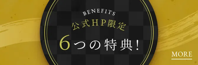 公式HP限定 6つの特典！